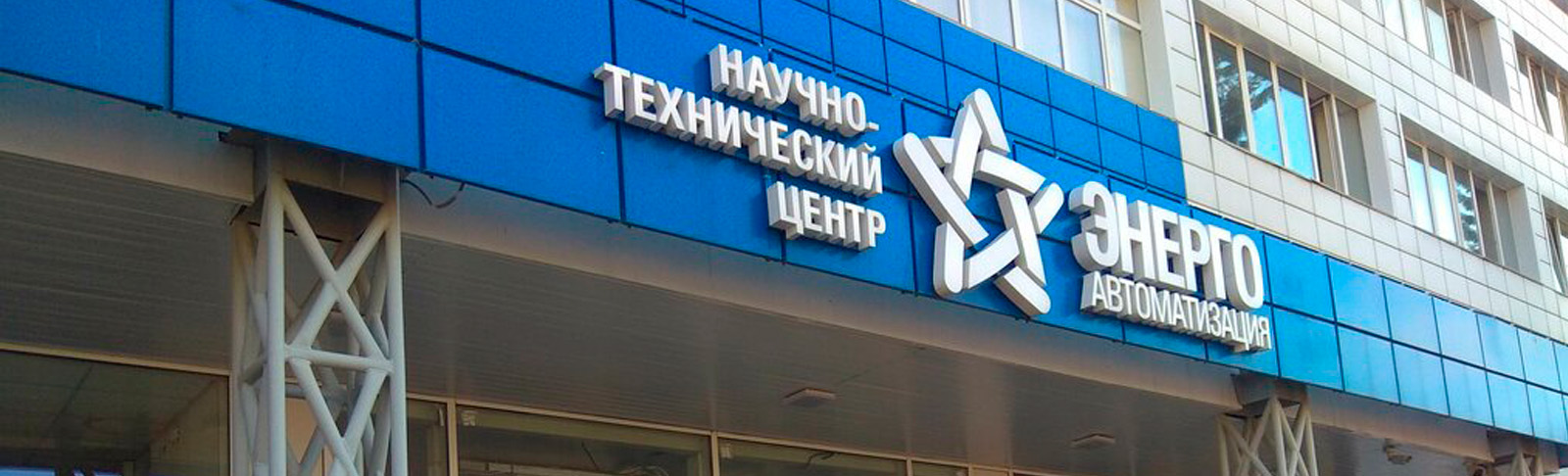 Energoavtomatizatsiya Research & Engineering Centre